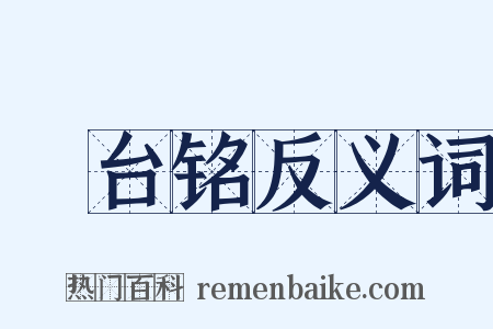 峿台铭反义词是什么意思的图片